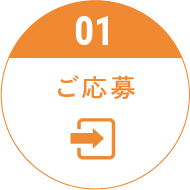 ご応募
