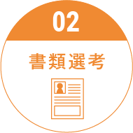 書類選考