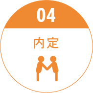 内定